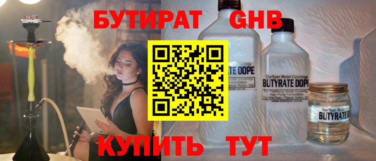 Бутират GHB  Вход с VPN  Мытищи 
