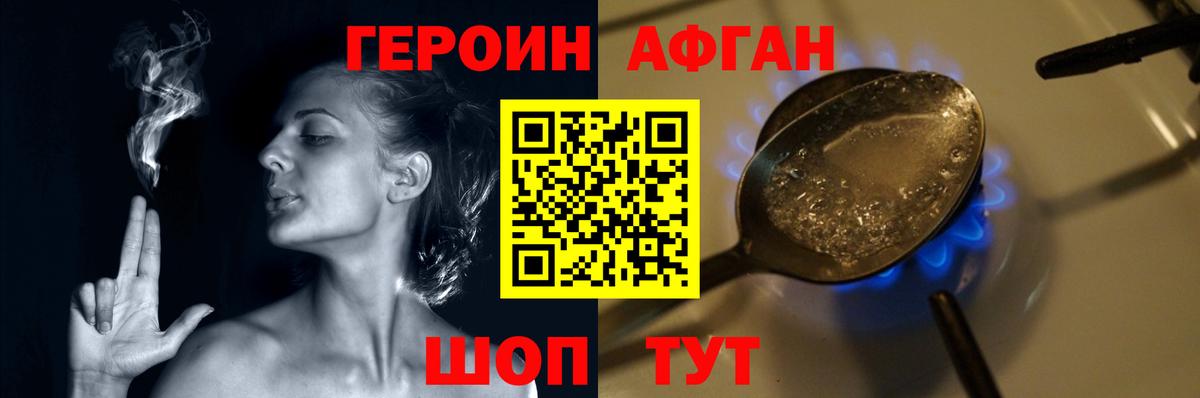 ГЕРОИН афганец Мытищи